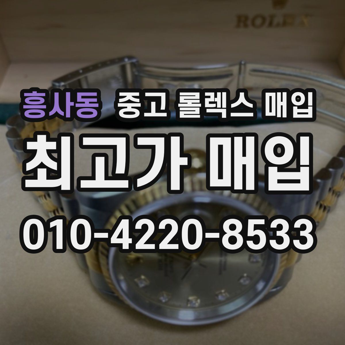 흥사동 중고 롤렉스 매입