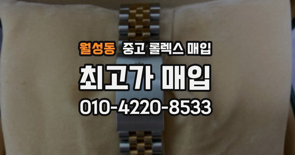 월성동 중고 롤렉스 매입