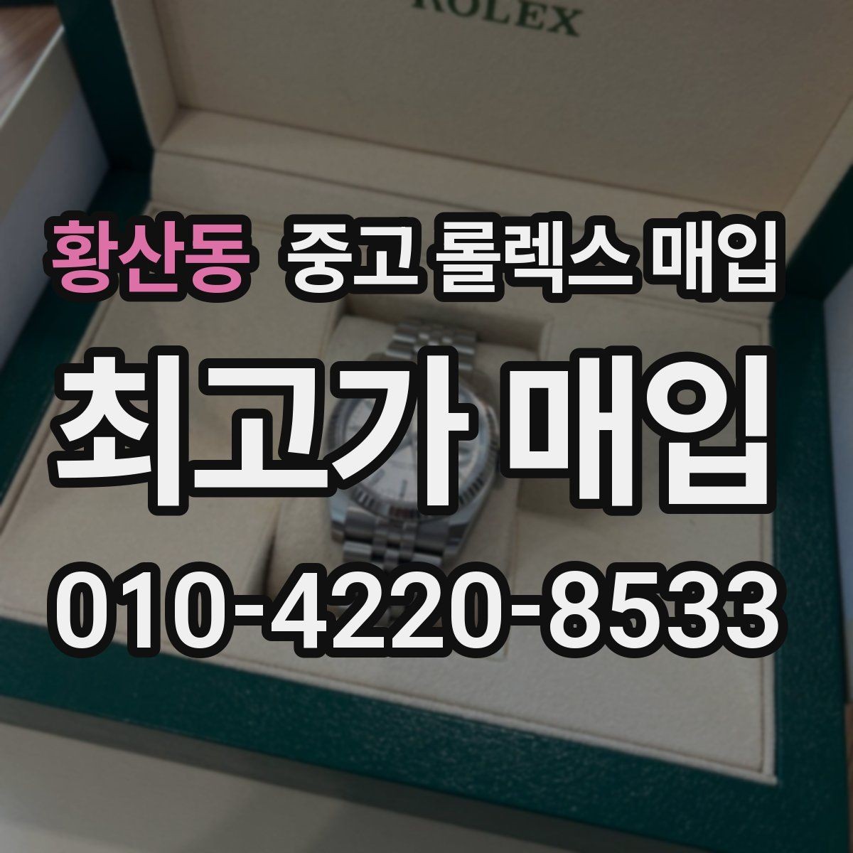황산동 중고 롤렉스 매입 실사용 기간이 길어도 가격이 나오는 경우