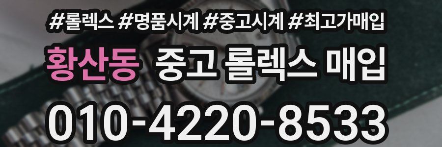 황산동 중고 롤렉스 매입