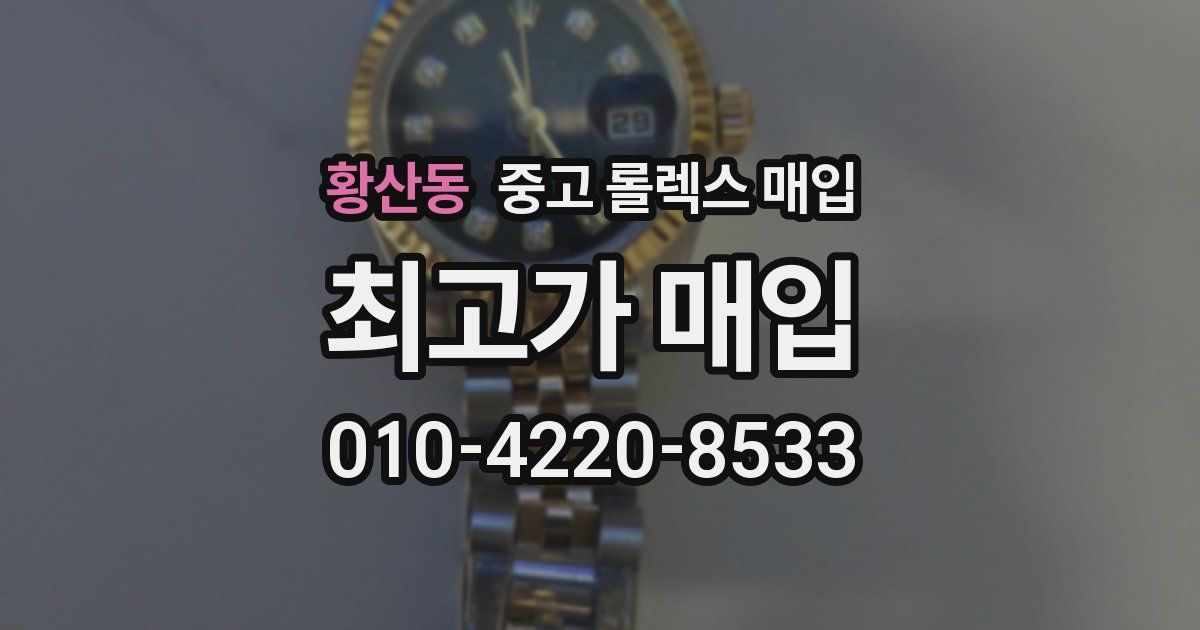 황산동 중고 롤렉스 매입