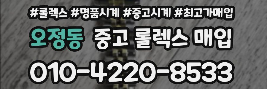 오정동 중고 롤렉스 매입