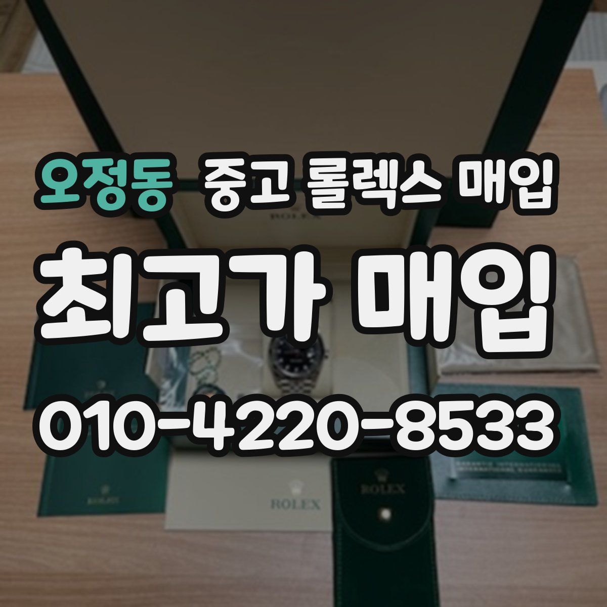 오정동 중고 롤렉스 매입