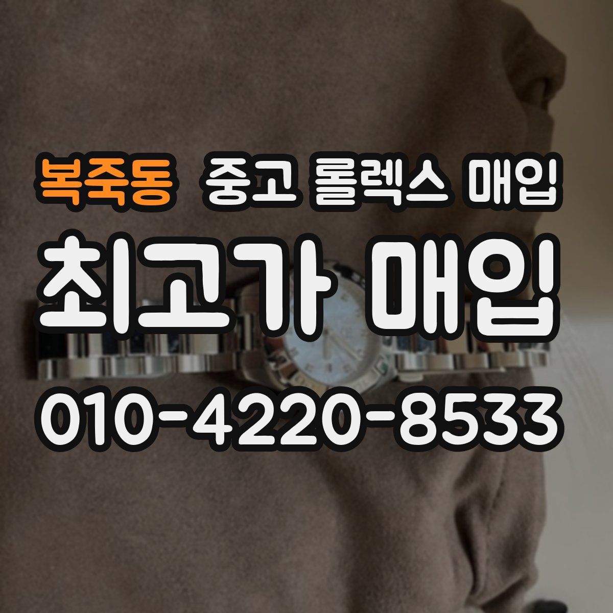 복죽동 중고 롤렉스 매입