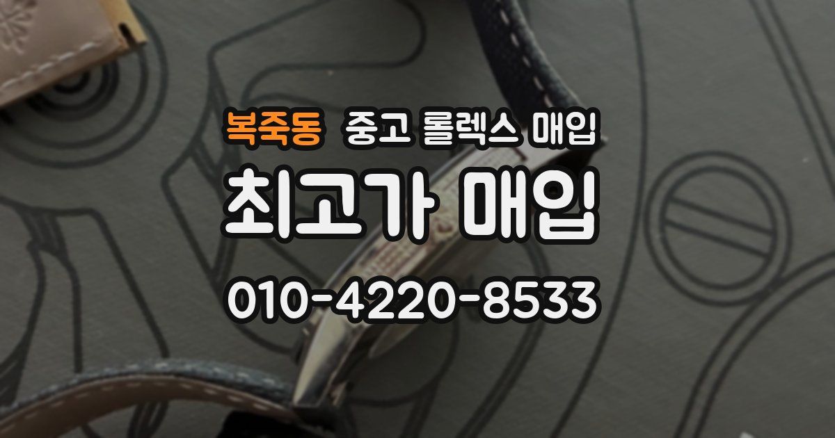 복죽동 중고 롤렉스 매입