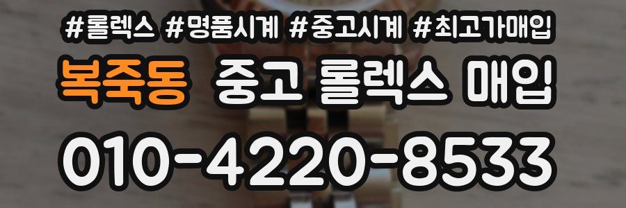 복죽동 중고 롤렉스 매입
