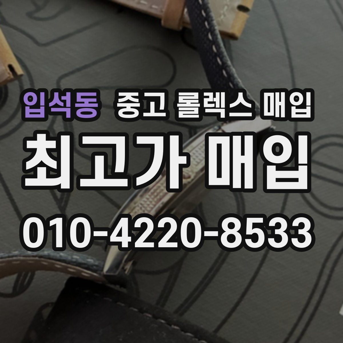 입석동 중고 롤렉스 매입 시계 보관함 습도 관리가 견적에 주는 영향