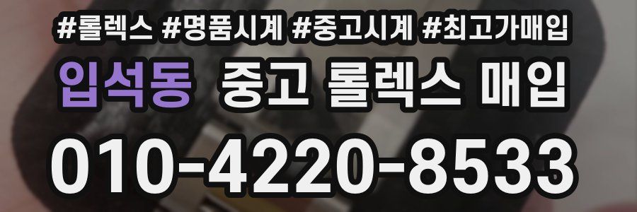 입석동 중고 롤렉스 매입