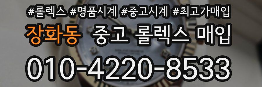 장화동 중고 롤렉스 매입
