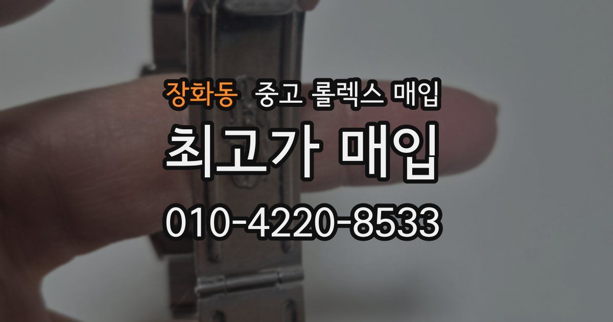 장화동 중고 롤렉스 매입