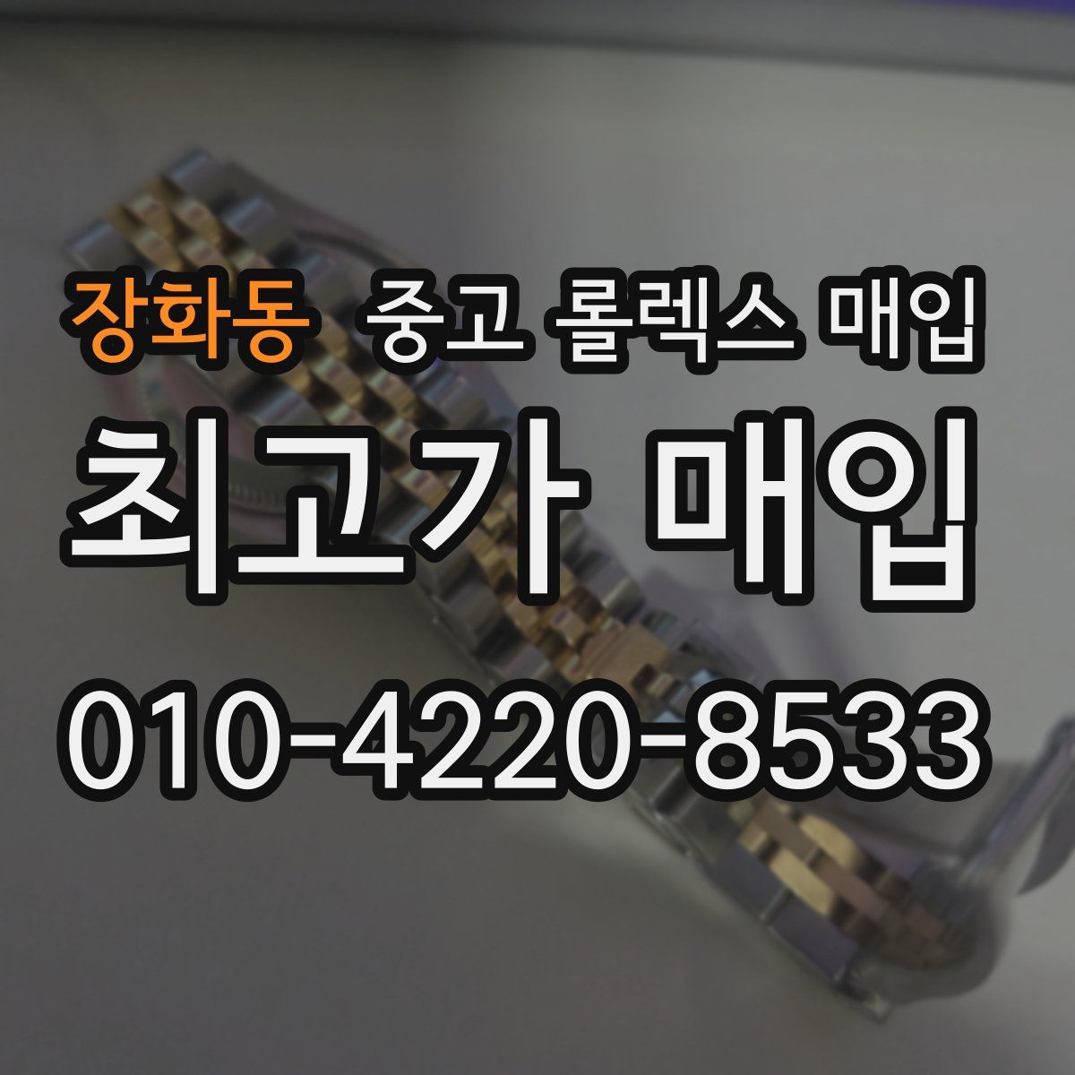 장화동 중고 롤렉스 매입