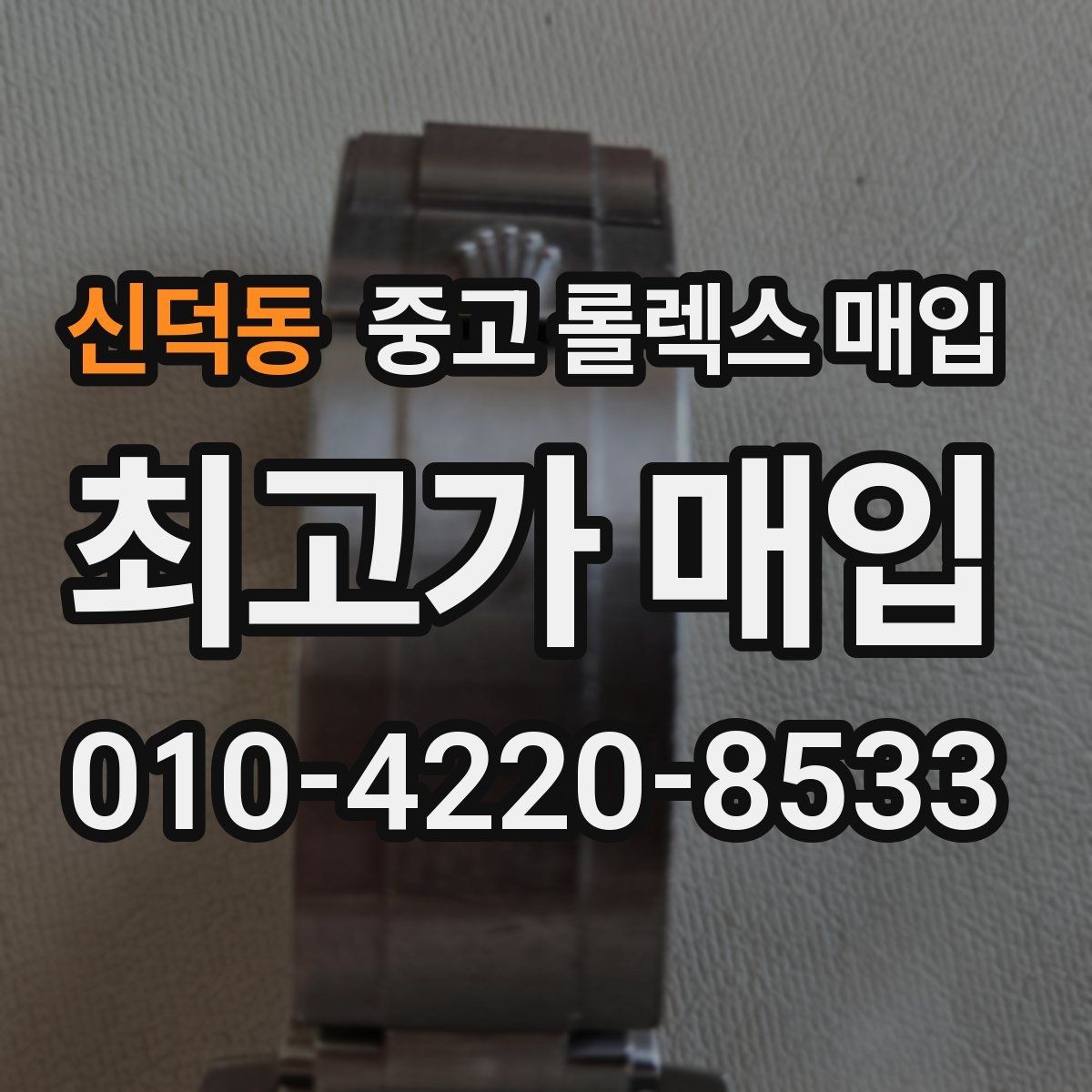 신덕동 중고 롤렉스 매입 보관 상태가 좋은 제품의 공통점