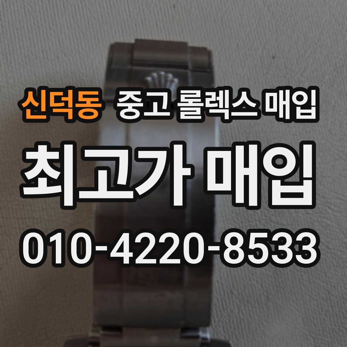 신덕동 중고 롤렉스 매입