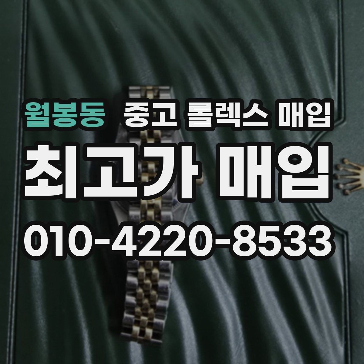 월봉동 중고 롤렉스 매입 시간 맞춤이 자주 필요해졌다면