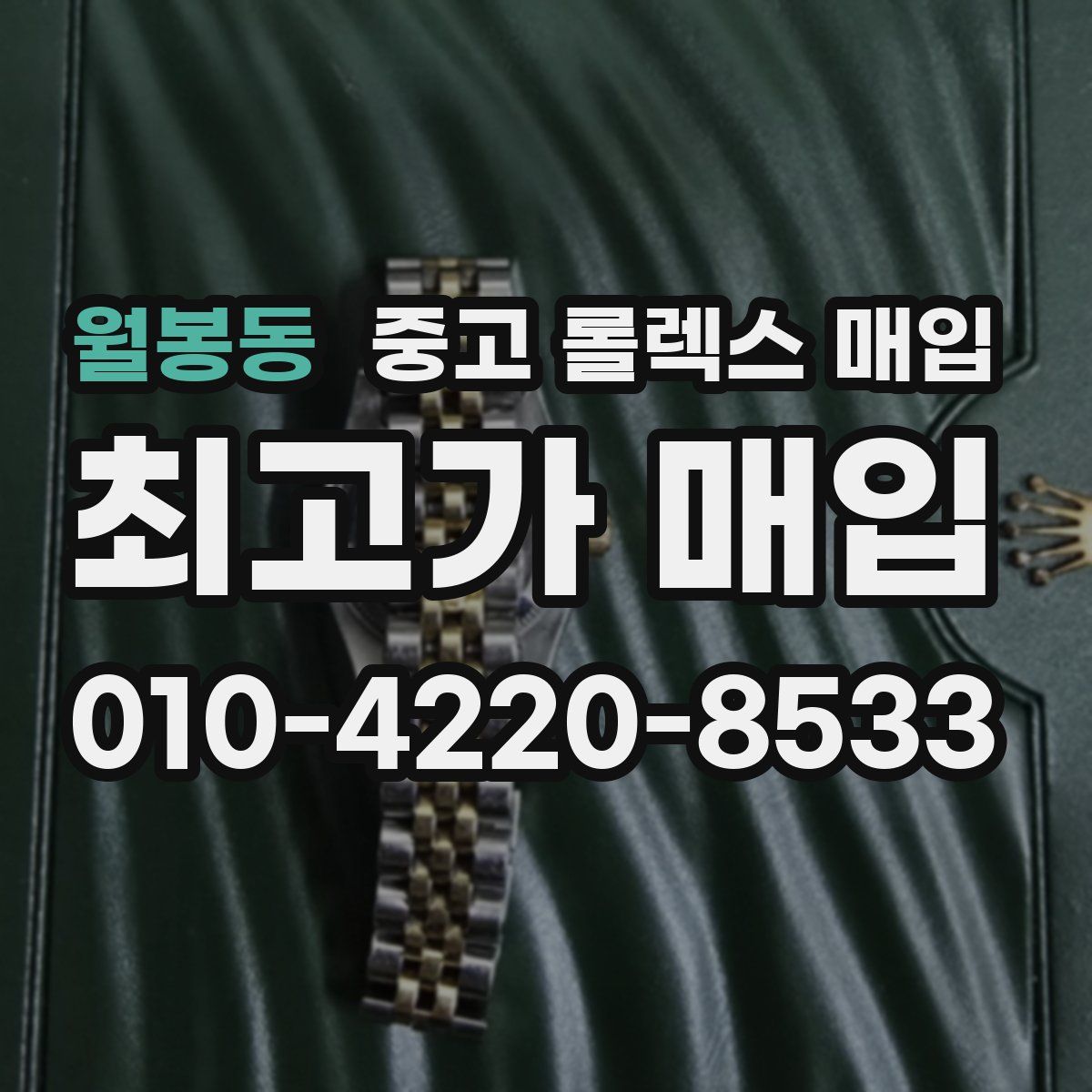 월봉동 중고 롤렉스 매입