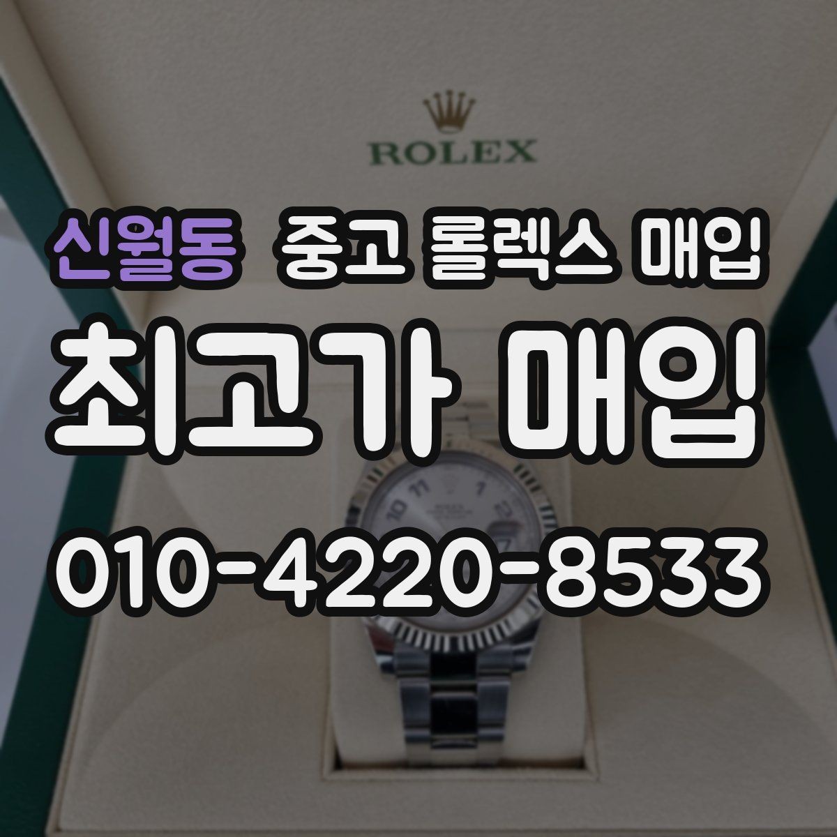 신월동 중고 롤렉스 매입 병행 제품 감정 시 체크 포인트