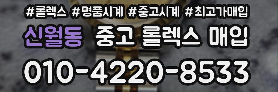 신월동 중고 롤렉스 매입