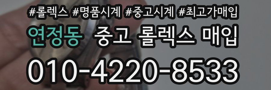 연정동 중고 롤렉스 매입