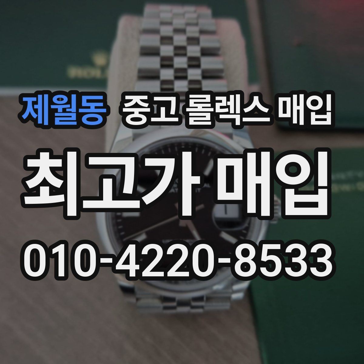 제월동 중고 롤렉스 매입 거래 전에 해두면 좋은 간단 점검