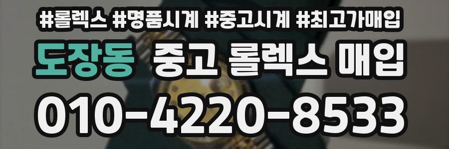 도장동 중고 롤렉스 매입