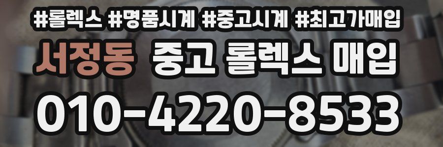 서정동 중고 롤렉스 매입