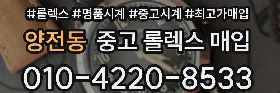 양전동 중고 롤렉스 매입