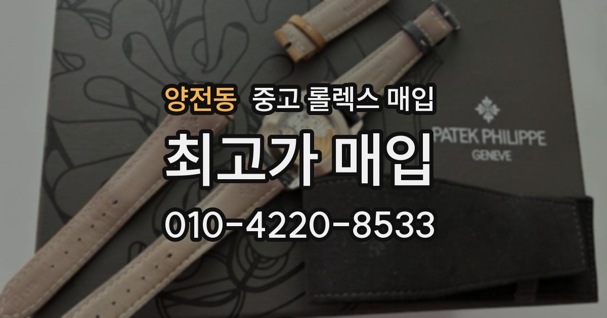 양전동 중고 롤렉스 매입