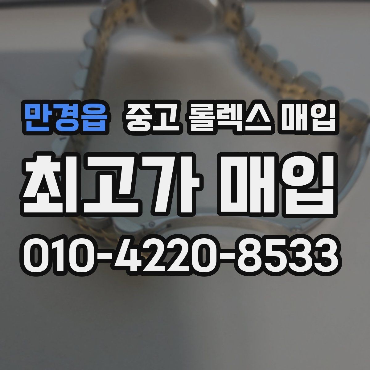 만경읍 중고 롤렉스 매입 시세 대비 합리적인 제안 받는 방법