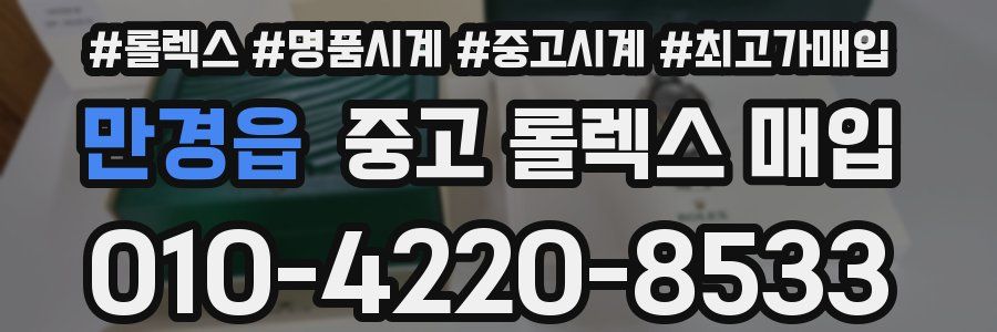 만경읍 중고 롤렉스 매입