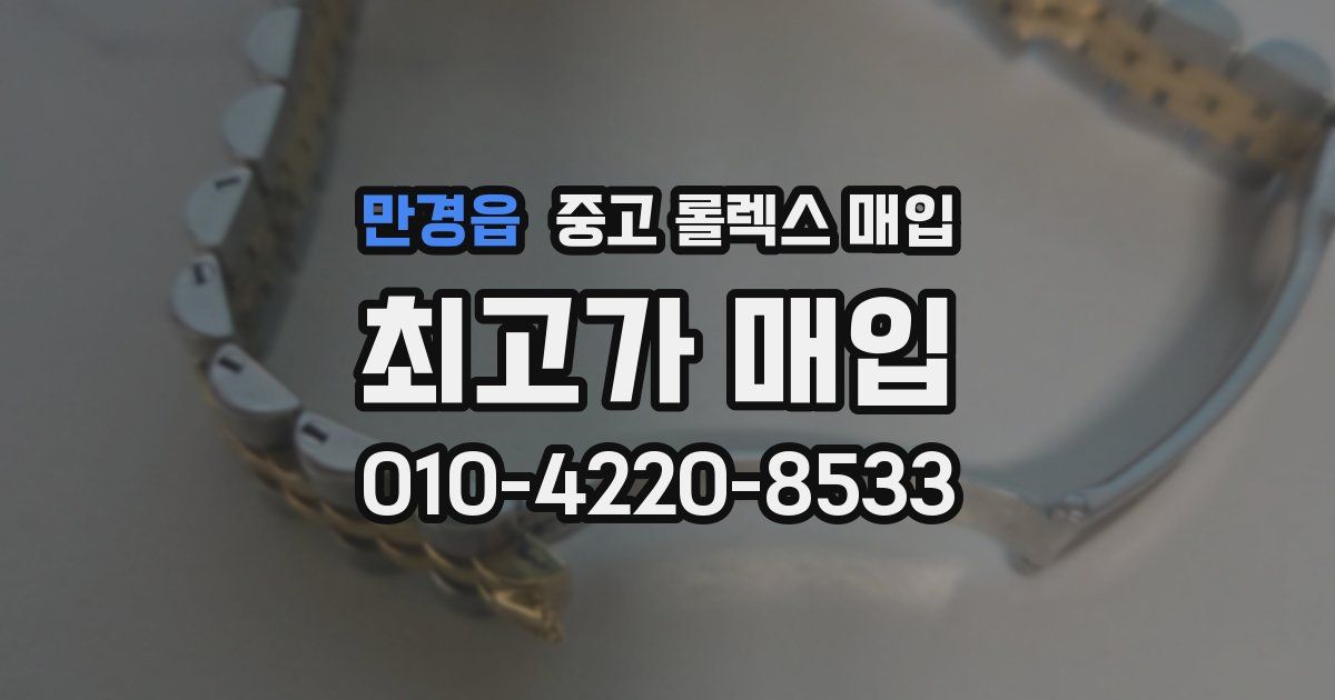 만경읍 중고 롤렉스 매입