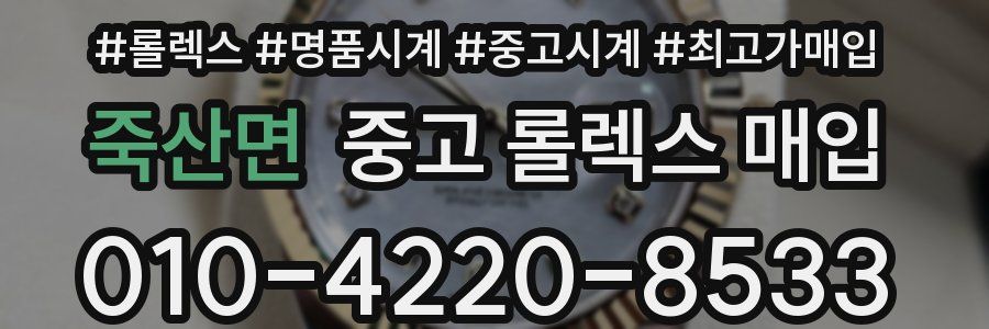 죽산면 중고 롤렉스 매입