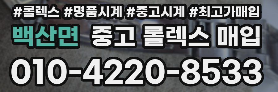 백산면 중고 롤렉스 매입