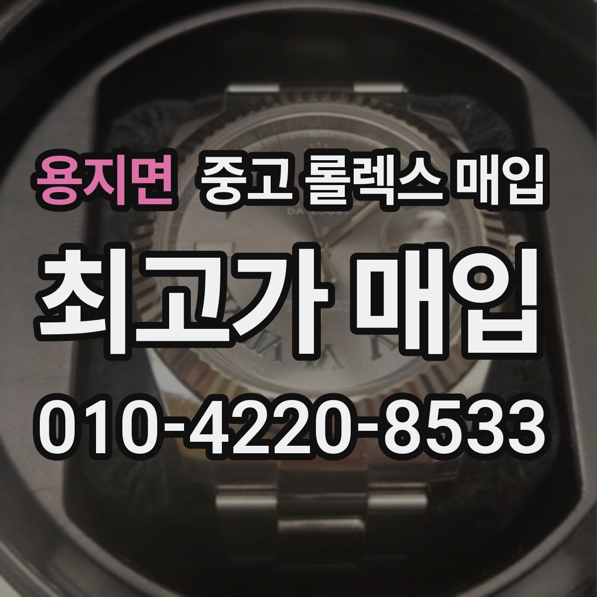 용지면 중고 롤렉스 매입 버클 각인 사진이 중요한 이유