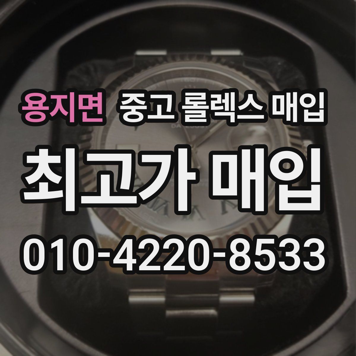 용지면 중고 롤렉스 매입