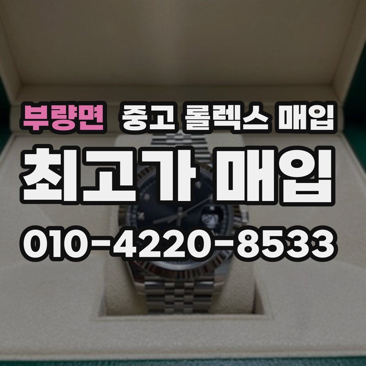 부량면 중고 롤렉스 매입 31 36 41 사이즈별 시세 차이
