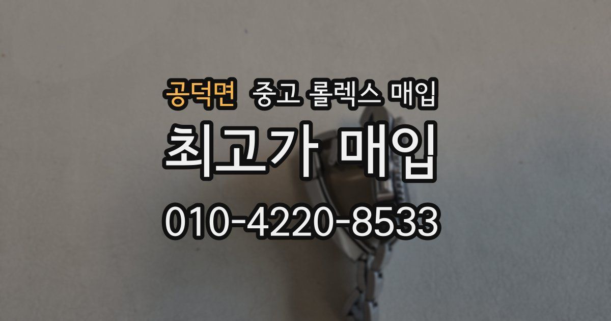 공덕면 중고 롤렉스 매입