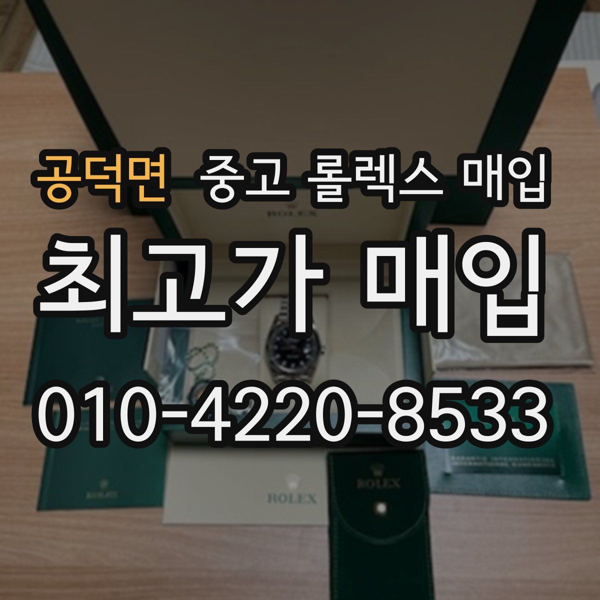 공덕면 중고 롤렉스 매입