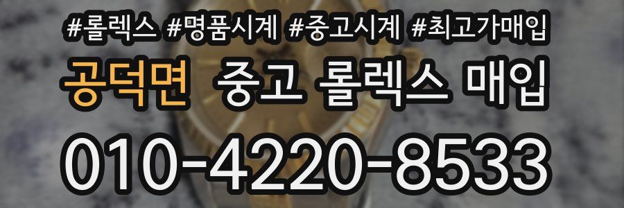 공덕면 중고 롤렉스 매입