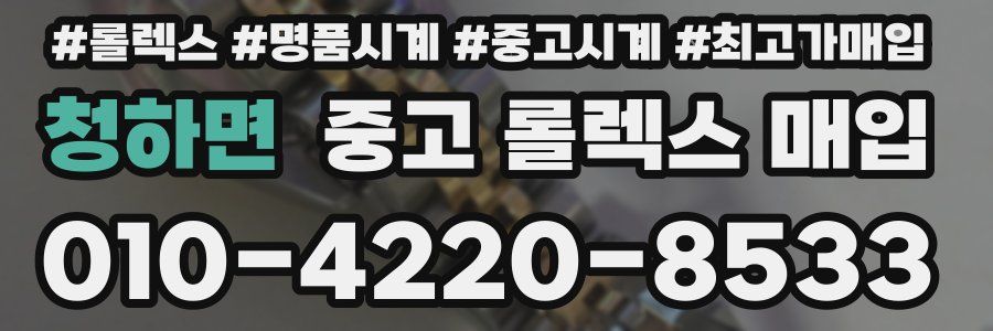 청하면 중고 롤렉스 매입