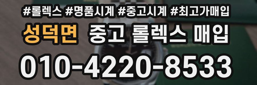 성덕면 중고 롤렉스 매입
