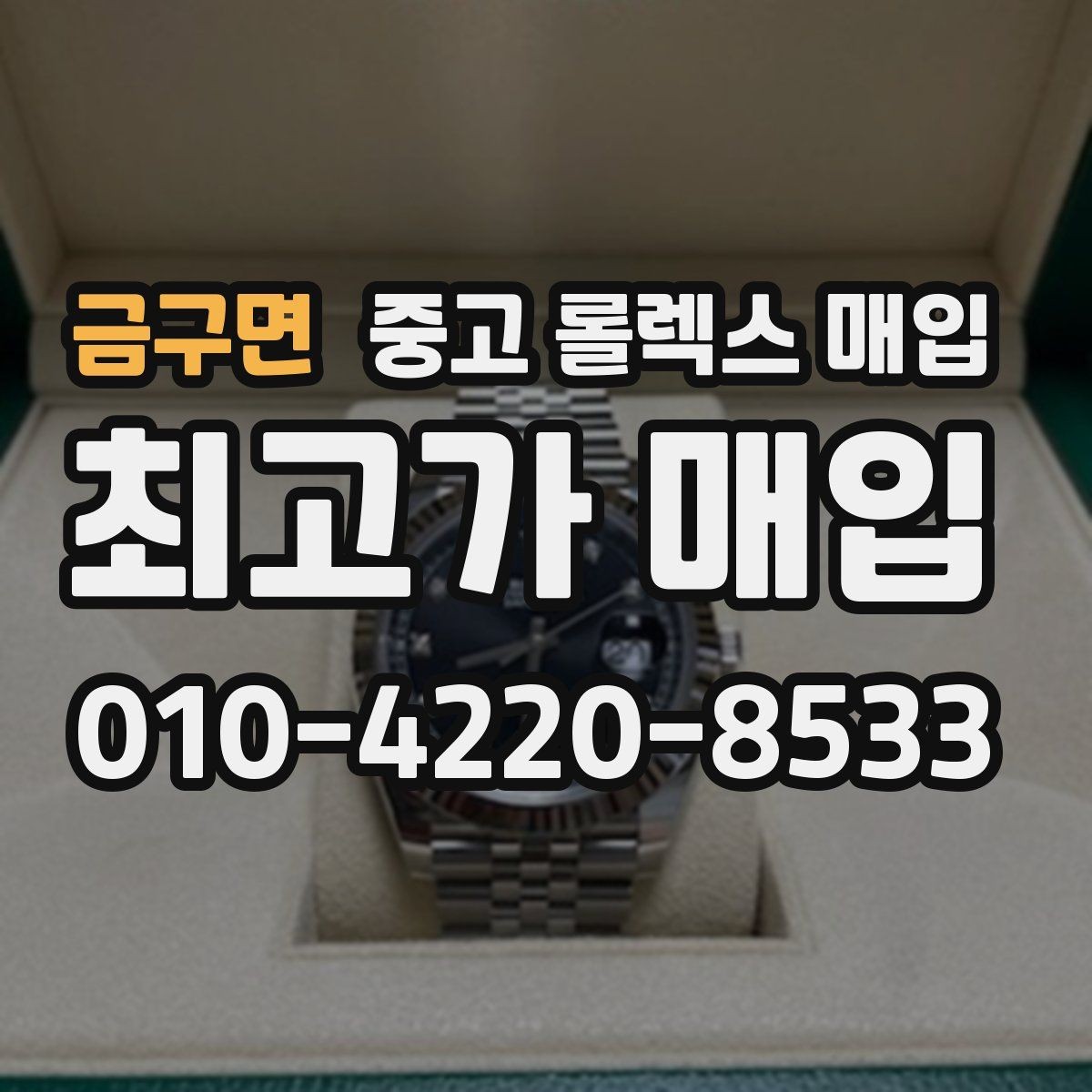 금구면 중고 롤렉스 매입 병행 제품 감정 시 체크 포인트