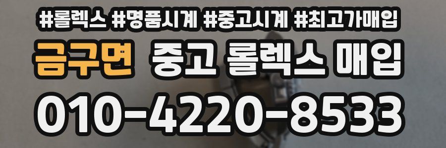 금구면 중고 롤렉스 매입