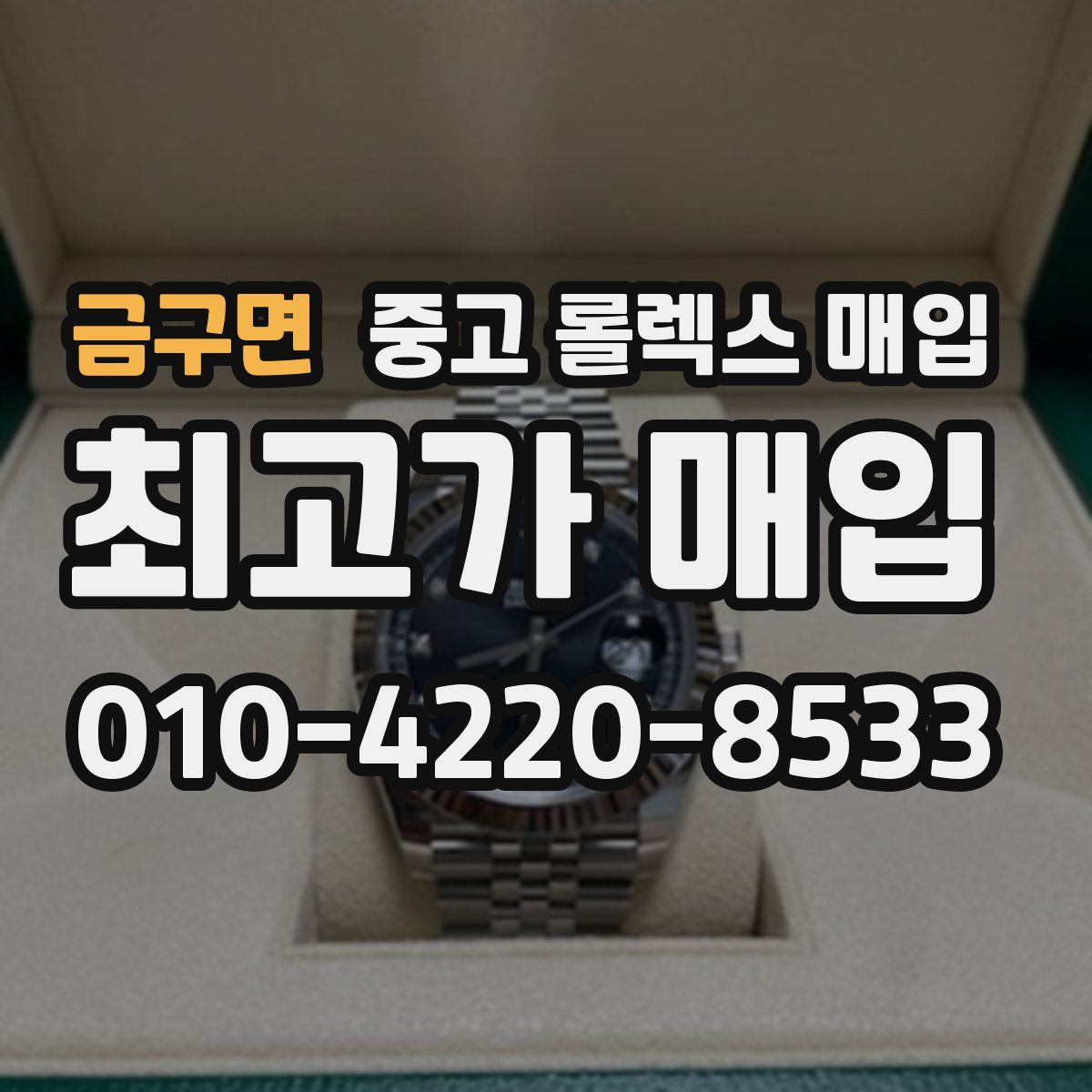 금구면 중고 롤렉스 매입