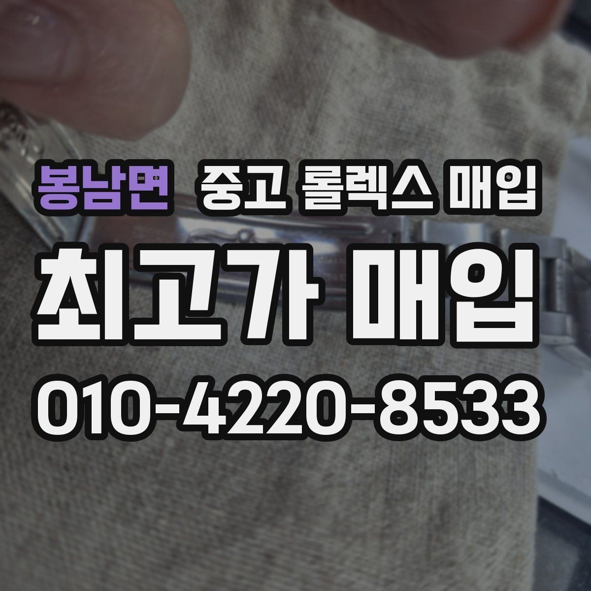 봉남면 중고 롤렉스 매입 상담 전 이것만 알면 결정이 쉬워집니다