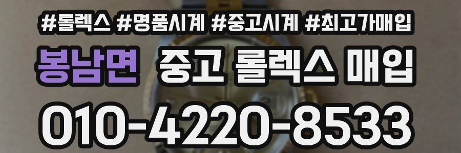 봉남면 중고 롤렉스 매입