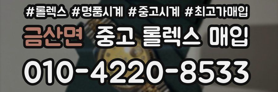 금산면 중고 롤렉스 매입