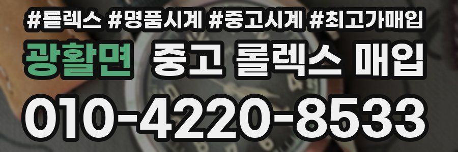 광활면 중고 롤렉스 매입