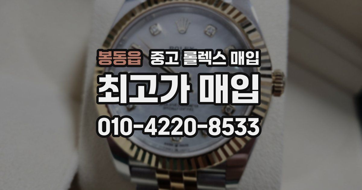 봉동읍 중고 롤렉스 매입