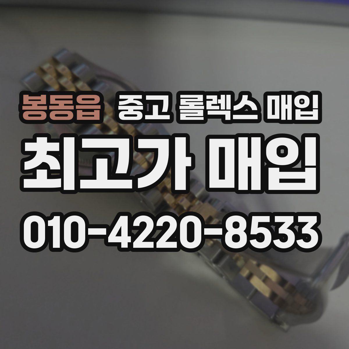 봉동읍 중고 롤렉스 매입