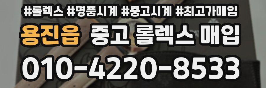 용진읍 중고 롤렉스 매입